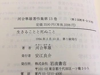 河合隼雄著作集 全13巻 河合隼雄著作集〈13〉生きることと死ぬこと | 河合 隼雄 |本